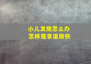 小儿发烧怎么办 怎样推拿退烧快